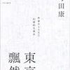 町田康「東京飄然」