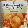 【セブンイレブン】濃厚なうま味を味わう ポテトチップス