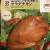 サラダチキン スモーク