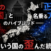 『汚職の中国』と『正義を名乗るアメリカ』のハイブリッド──日本という国の歪んだ統治構造