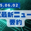 AI最新ニュース要約（2025年6月2日）