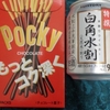 直球・ポッキー＆白角