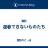 迎春できないものたち