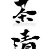 鯛茶漬け 筆文字 イラスト