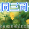 🌸儀同三司母（54番） 忘れじの 行末までは かたければ　 今日を限りの 命ともがな