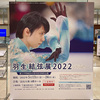 「羽生結弦展2022」を見に富山大和へ行ってきました♪