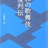 『昭和の歌舞伎 名優列伝』読了