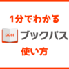 【1分でわかる】ブックパスの使い方｜利用開始から退会までまるっと解説します