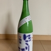 天井まで噴き出す活性生酒【宗玄】を楽しんだあと、日本酒の禁酒に入りました