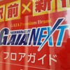 4月20日リニューアルオーブンのガイアネクスト海老名駅前店に行ってみました