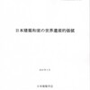 『日本建築和室の世界遺産的価値』