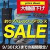 フィッシング夏物アパレル最終売り尽くし「釣りアパレルクリアランスセール」開催！