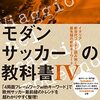 書評　モダンサッカーの教科書Ⅳ　～新たなるスタンダード～