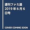 ファミ通　2019年6月6日号