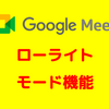 【Google Meet】ローライトモード機能