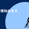 有料記事始めます……！