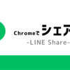 URLコピペ不要！ChromeのLINEShareでシェアしよう