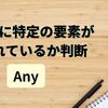 【C#】リストに特定の要素が含まれているか判断する方法（Any）