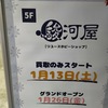 群馬県の高崎市に駿河屋が1月26日オープン！どうなる？