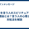 嫌味を言う人のスピリチュアルな理由とは？言う人の心理と対処法を解説