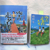 「空の走者たち」　文庫版と単行本の文字色