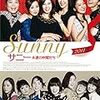  残り半分て短すぎるね〜『SUNNY 強い気持ち・強い愛』