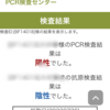 新型コロ助に感染しました＼(゜ロ＼)(／ロ゜)／