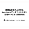 業務品質を向上させるSalesforceデータアクセス術：迅速かつ正確な情報把握