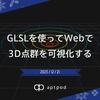 GLSLを使ってWebで3D点群を可視化する