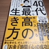 【読書感想】40代から手に入れる「最高の生き方」