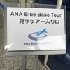 ANAの見学ツアーに参加しました。やっぱり飛行機最高です。