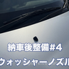 【納車後メンテ#04】ウォッシャーノズル交換