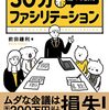 ３０分ファシリテーション　会議を進める技術