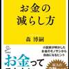 書評『お金の減らし方』が面白い。見栄にお金を使ってしまう人向けの本