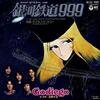 【映画】「銀河鉄道999（THE GALAXY EXPRESS 999）」様々なバージョンを聴く