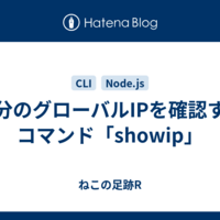 自分のグローバルIPを確認するコマンド「showip」