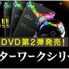 TYLのDVD第2弾・販売開始！　推薦文書いたので見てね。