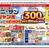  【８/２４＊９/１】ヨークベニマル×サントリー　ベニサンジャンボキャンペーン２０２５【レシ /  LINE 】