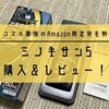 【口コミ】ミノキサン5レビュー！Amazon限定発毛剤の効果や使い方まとめ