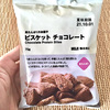 【たんぱく質 17.6g】無印の「高たんぱくのお菓子 ビスケット チョコレート」を食べてみた