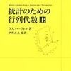 統計のための行列代数