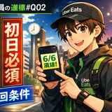 配達員の道標#Q02｜連続稼働インセンティブ攻略：ピーク6回の条件と“初日必須”の罠