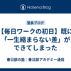 【毎日ワークの初日】既に「一生縮まらない差」ができてしまった