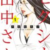 セクシー田中さん、原作者と脚本家の件、推しの子のアビ子先生と今日あま思い出した。ミステリと言う勿れも改悪されてたな。原作改変するにしても原作リスペクトは大事。