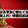 クリスマスに観たくなる（超個人的）映画のおはなし