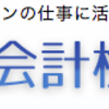 ビジネス会計検定試験を申し込んでみた