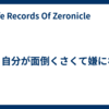 もう自分が面倒くさくて嫌になる