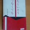 読書感想文：　たといそうでなくても／失格した殉教者の手記