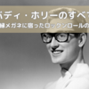 バディ・ホリーのすべて｜黒縁メガネに宿ったロックンロールの魂