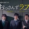 田中圭 主演ドラマ「おっさんずラブ」第１話の感想。ひたすら面白かった。